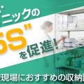病院やクリニックの収納設備