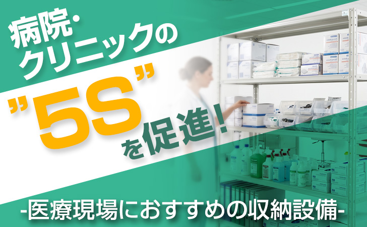 病院・クリニックの5Sを促進！医療現場におすすめの収納設備