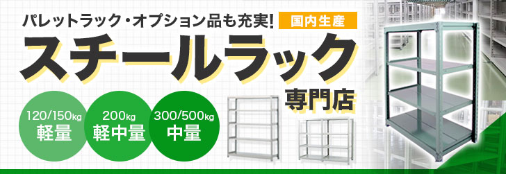 スチールラックの地震対策について