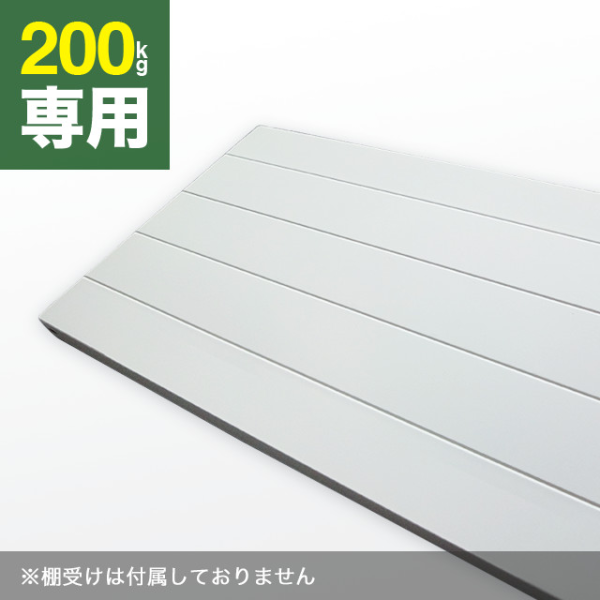 耐荷重200kg専用の棚板単体