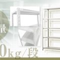 耐荷重150kg/段軽量スチールラックアイキャッチ画像