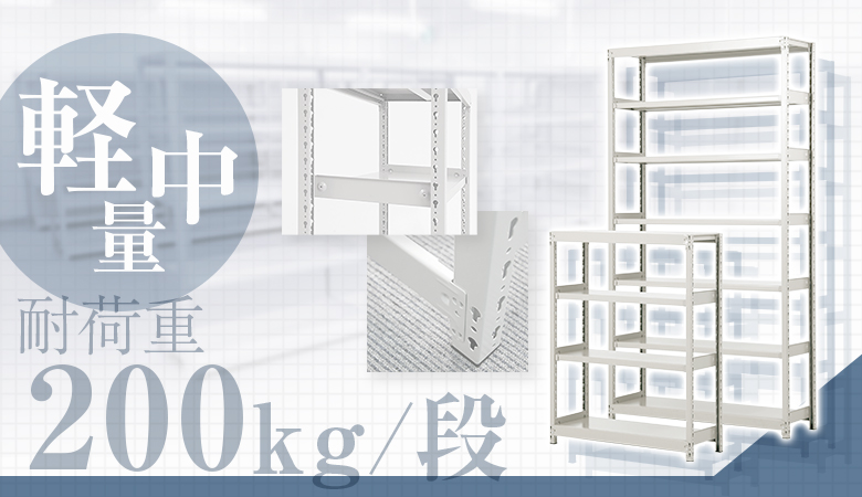 耐荷重200kg/段の軽中量スチールラック（スチール棚）｜業務用におすすめな理由と導入メリット