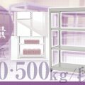 中量スチールラックアイキャッチ画像