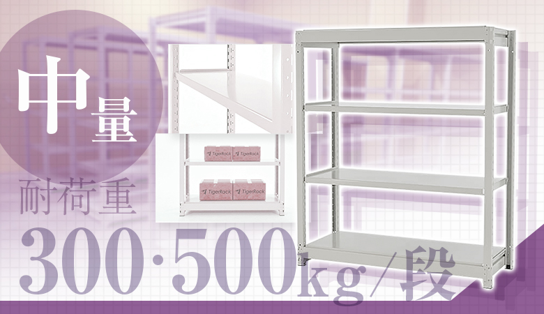 中量ラック（300・500㎏）とは？サイズ・組み立て方、価格など