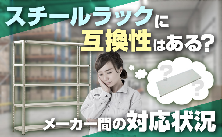スチールラックに互換性はある?ブログのアイキャッチ