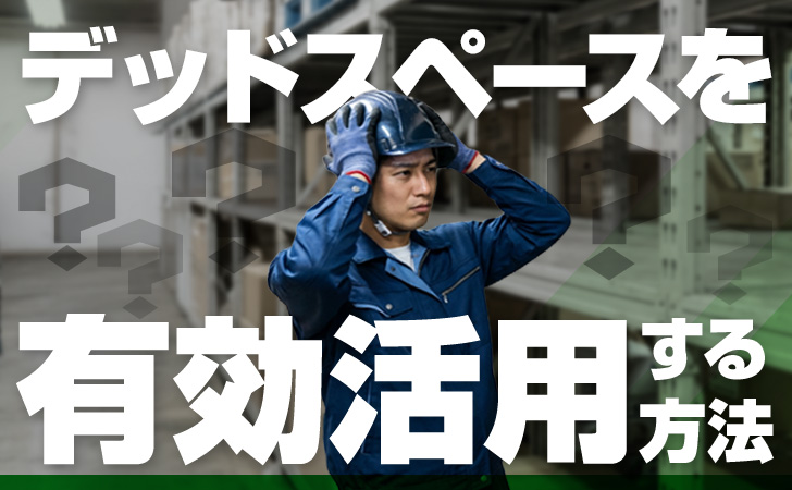 スチール棚でデッドスペースを有効活用する方法