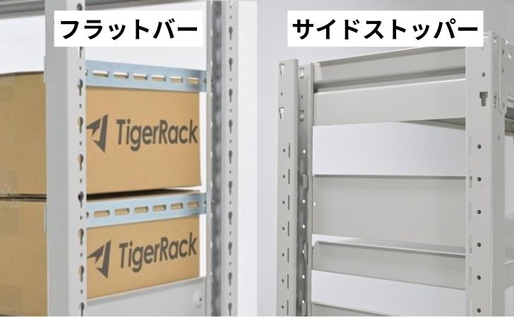 スチールラックのフラットバーとサイドストッパー