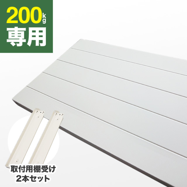 耐荷重200kg専用の棚板増段セット