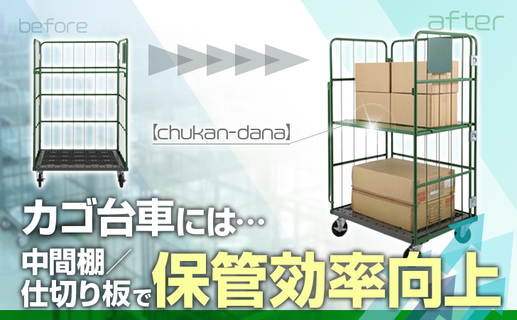カゴ台車(ロールボックス)は中間棚・仕切り板で保管効率向上