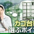 カゴ台車を選ぶポイント