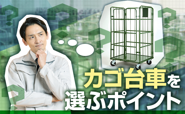 カゴ台車を選ぶポイント