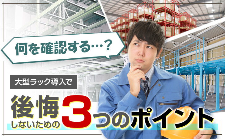 「何を確認する？」大型ラック導入で後悔しないための3つのポイント