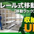 レール式移動棚で収納量アップ