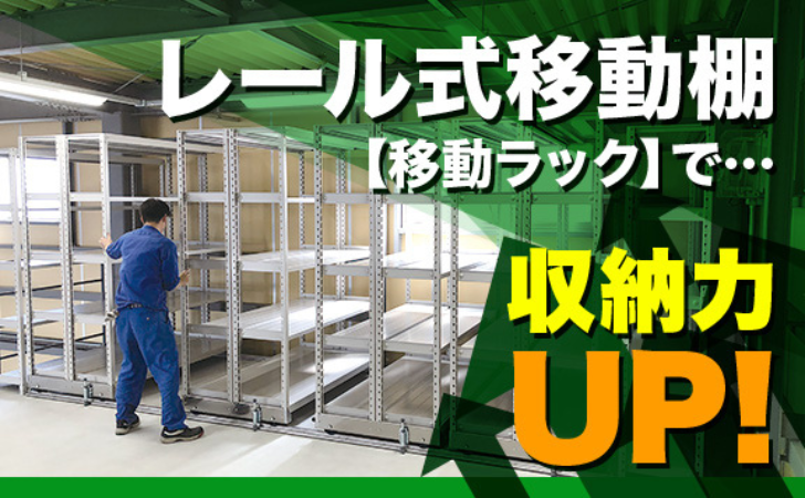 レール式移動棚（移動ラック）で収納力アップ！導入メリットと設置事例をご紹介