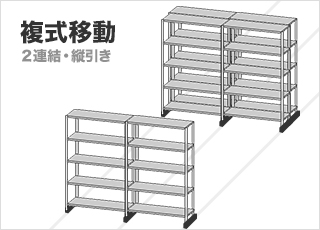 レール式移動棚の単式移動(2連結・縦引き)gif