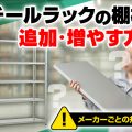 スチールラックの棚板を追加・増やす方法のアイキャッチ画像