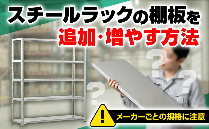 スチールラックの棚板を追加・増やす方法のアイキャッチ画像