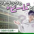 パレットラック（重量棚・重量ラック）のビームとは？