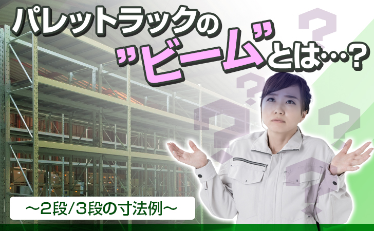 パレットラックのビームとは?2段、3段の寸法例
