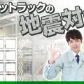 パレットラック(重量棚・重量ラック)の地震対策