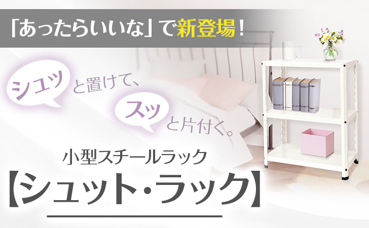 お客様の声から生まれた小型スチールラック│シュット・ラックをご紹介