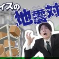 オフィスの地震対策