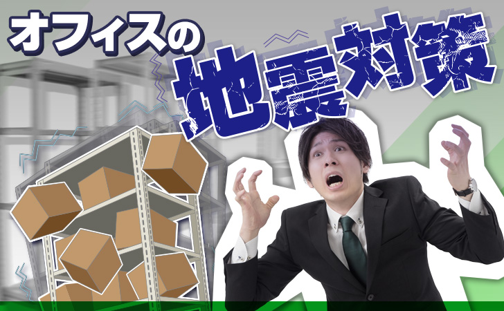 オフィスの地震対策｜転倒防止・落下防止に役立つスチールラックのオプションを紹介