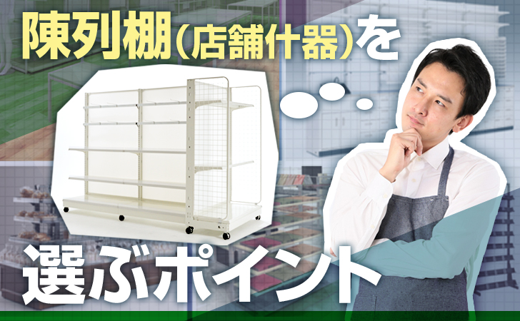 陳列棚（店舗什器）を選ぶポイント