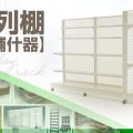 店舗什器ならタテヤマゴンドラ