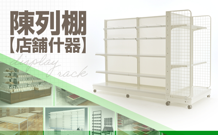 店舗什器ならタテヤマゴンドラ
