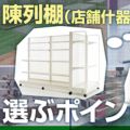 店舗什器のおすすめ