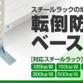 スチールラックの地震対策転倒防止ベース