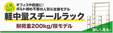 業務用200kg軽中量スチールラック（スチール棚）