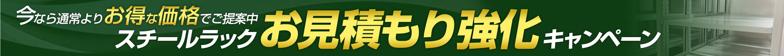 今ならお見積もりがお得に