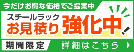 今ならお見積もりがお得に