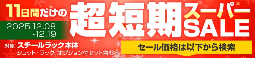 スーパーセール開催中！