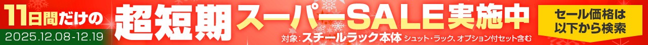 スーパーセール開催中！