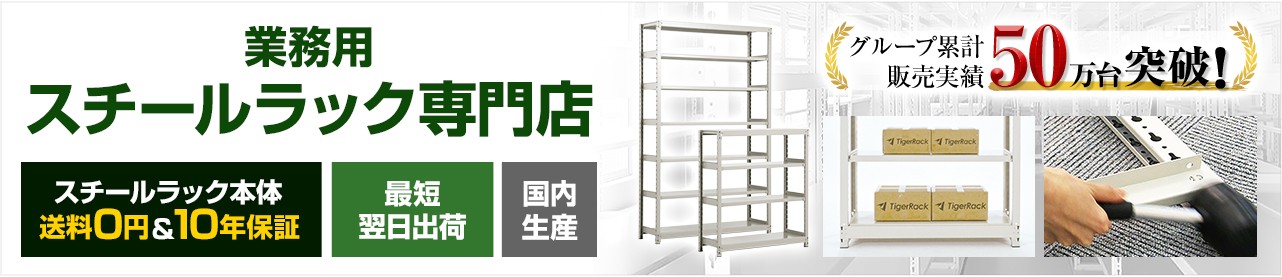 国産・高品質の業務用スチールラック専門店シーエスラック。送料0円・メーカー10年保証・最短翌日出荷。グループ累計販売実績50万台突破！