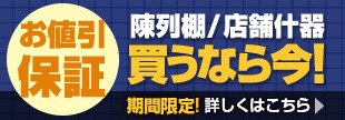 店舗什器買うなら今