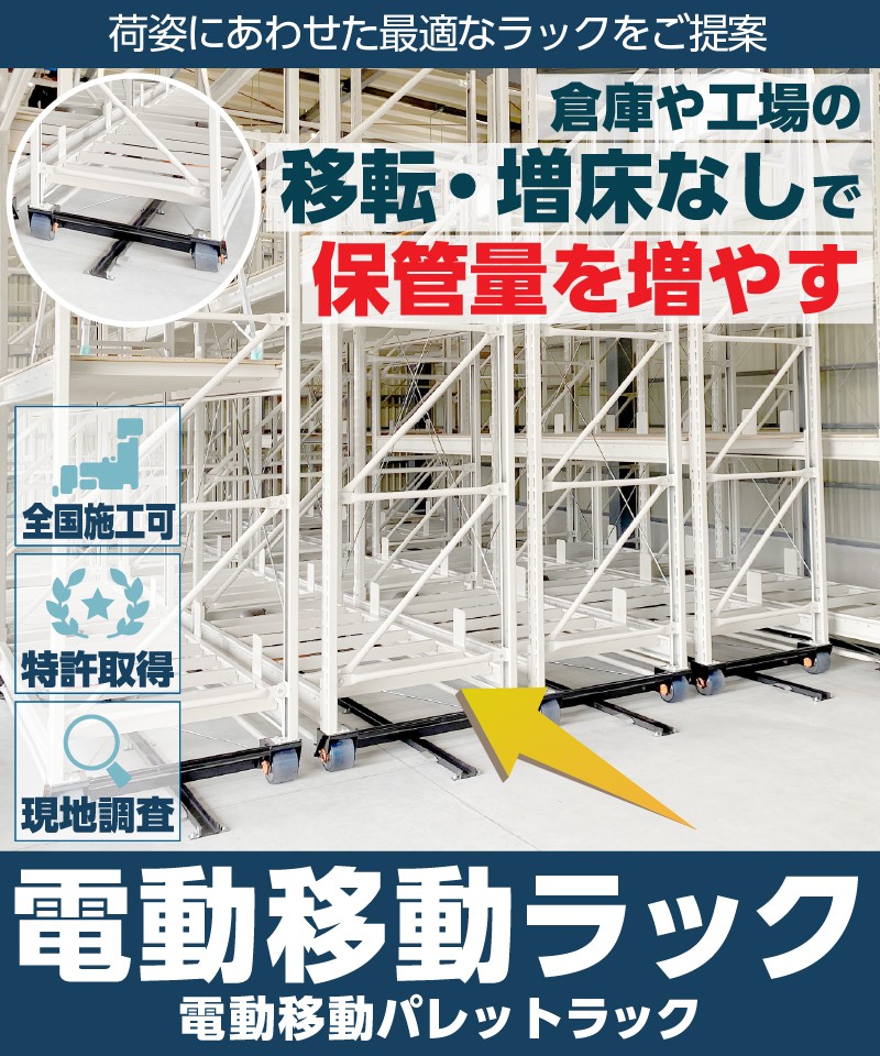 電動移動ラック（電動移動パレットラック）倉庫や工場の移転・増床を行わずに保管量を増やす。荷姿にあわせた最適なラックをご提案