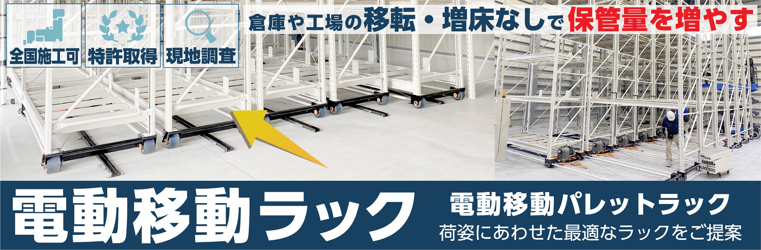 電動移動ラック（電動移動パレットラック）倉庫や工場の移転・増床を行わずに保管量を増やす。荷姿にあわせた最適なラックをご提案