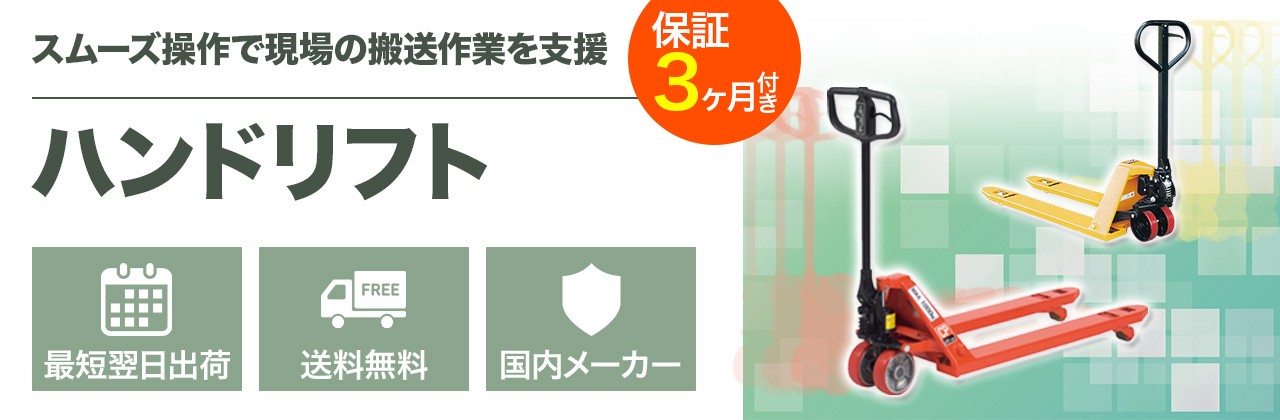ハンドリフト 運搬をラクに。