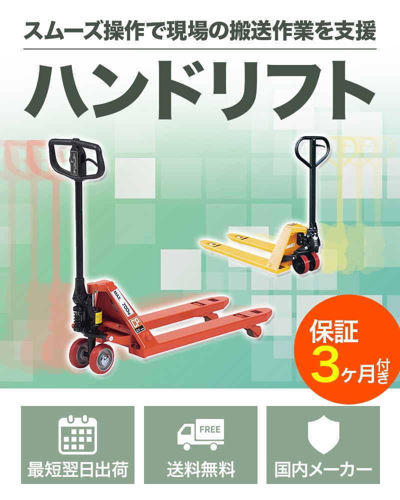 ハンドリフト 運搬をラクに。
