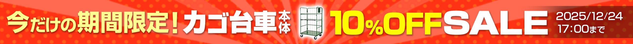 カゴ台車本体10パーセントoffセール