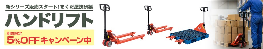 ハンドリフトOGシリーズ5%OFF