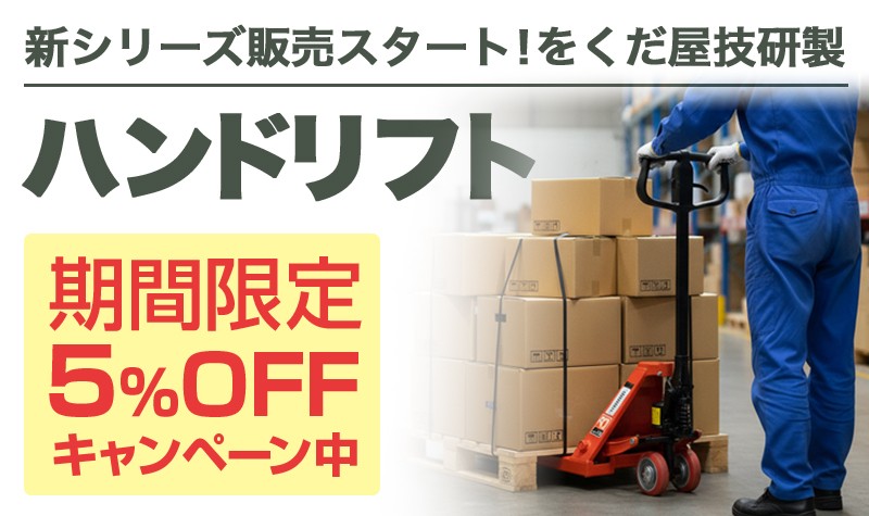 ハンドリフトOGシリーズ5%OFF
