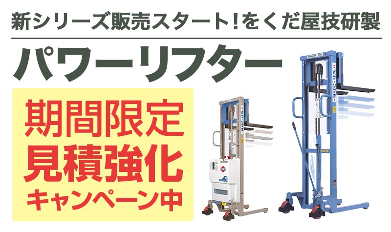 パワーリフターOGシリーズ