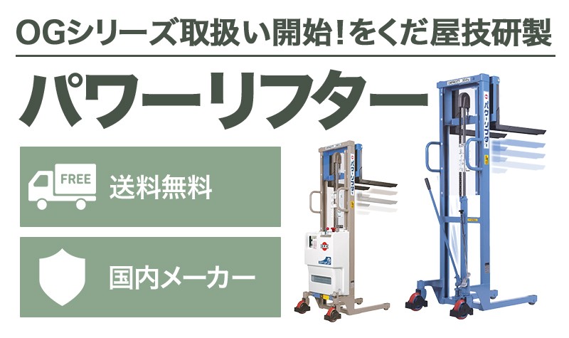 パワーリフターOGシリーズ