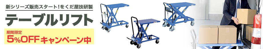 テーブルリフトOGシリーズ5%OFF