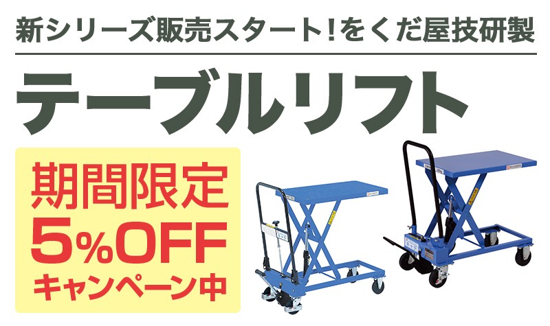 テーブルリフトOGシリーズ5%OFF
